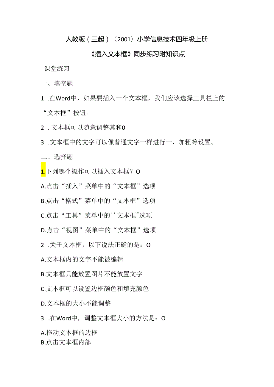 小学信息技术四年级上册《插入文本框》同步练习附知识点.docx_第1页