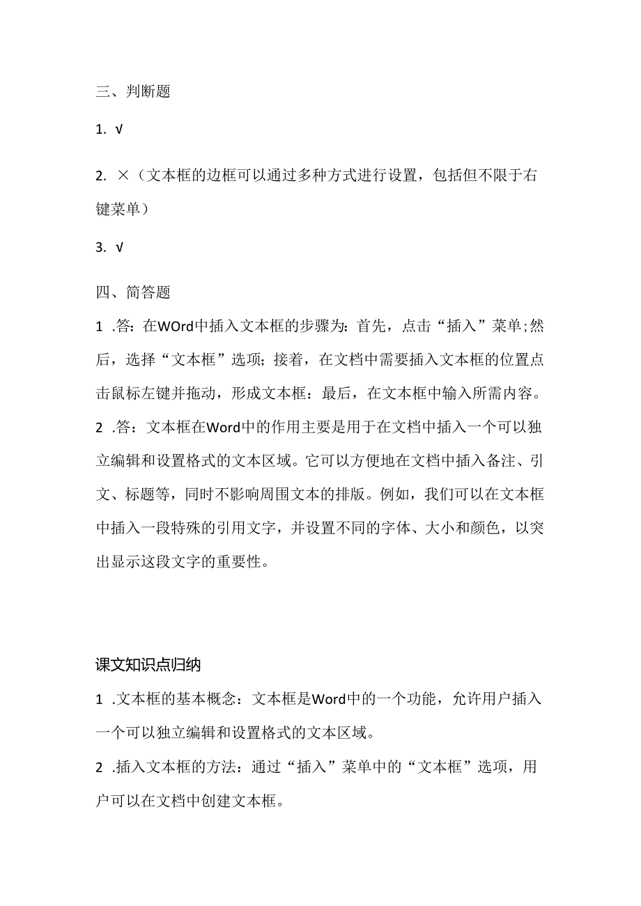 小学信息技术四年级上册《插入文本框》同步练习附知识点.docx_第3页