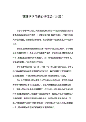 管理学学习的心得体会（34篇）.docx