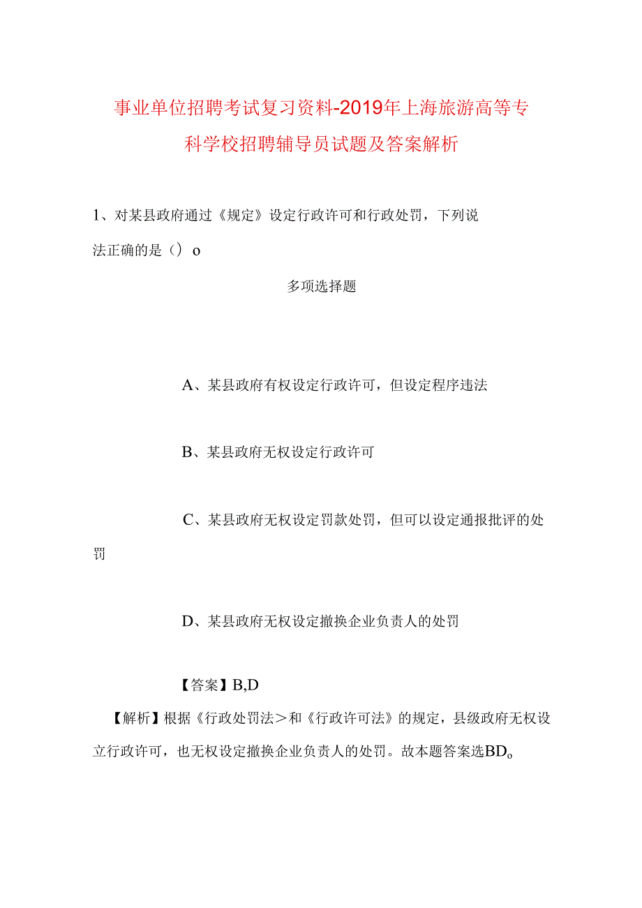 事业单位招聘考试复习资料-2019年上海旅游高等专科学校招聘辅导员试题及答案解析.docx_第1页