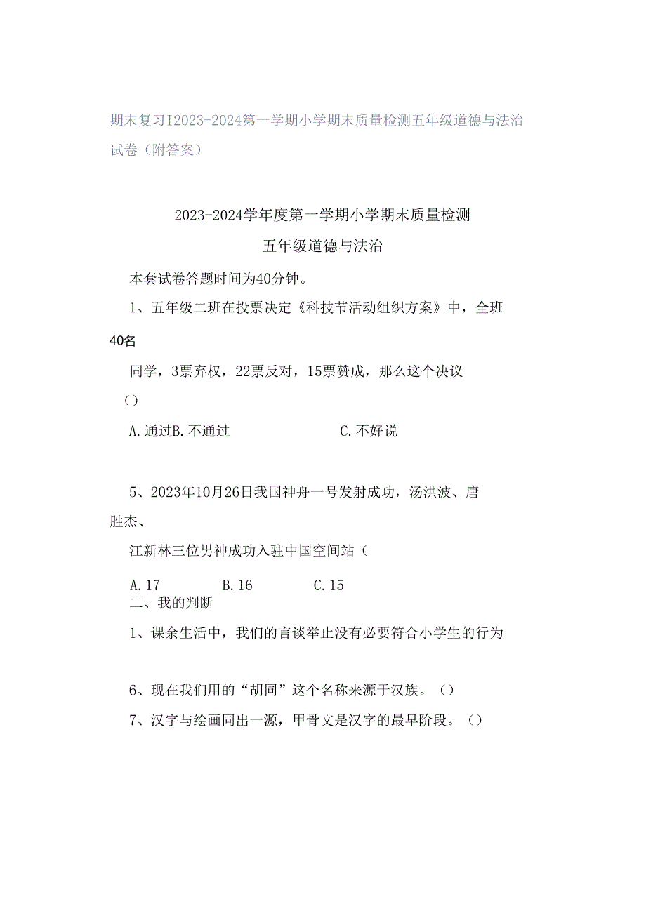 期末复习｜2023—2024第一学期小学期末质量检测五年级道德与法治试卷（附答案）.docx_第1页