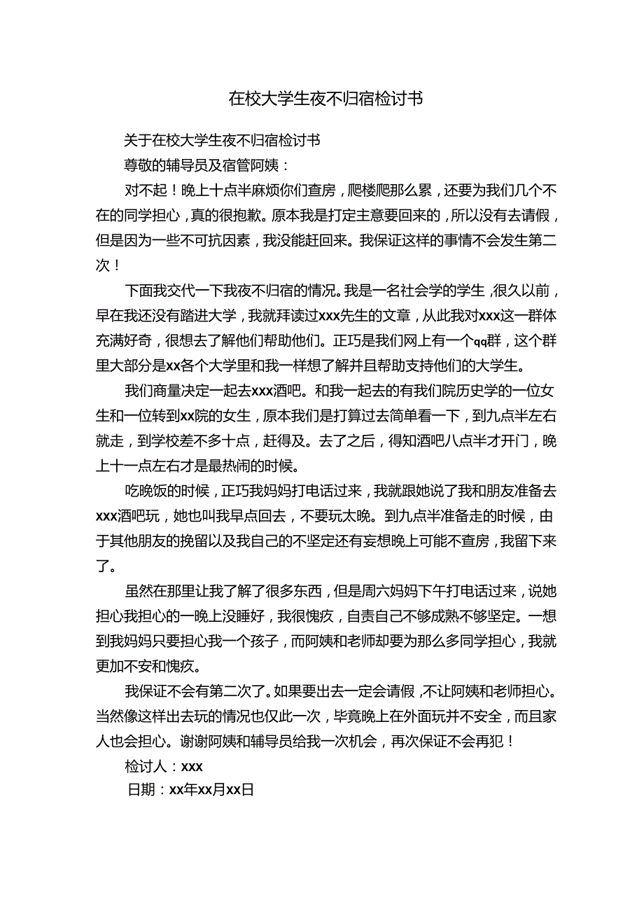 在校大学生夜不归宿检讨书.docx_第1页