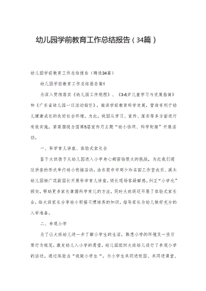 幼儿园学前教育工作总结报告（34篇）.docx