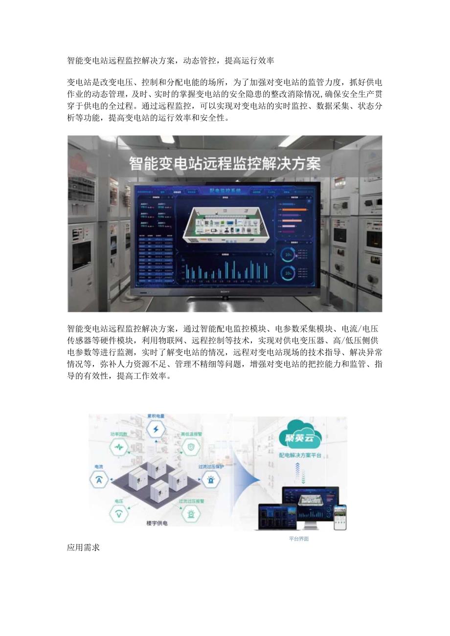 智能变电站远程监控解决方案.docx_第1页