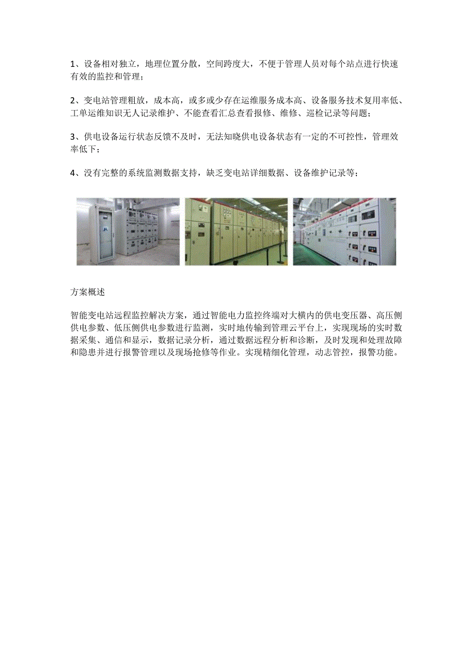 智能变电站远程监控解决方案.docx_第2页