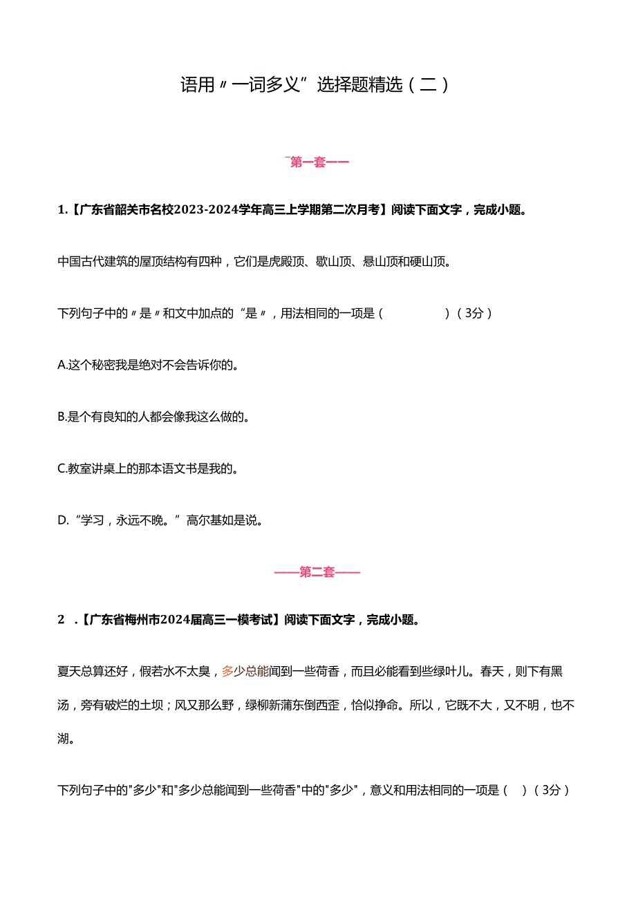 语用“ 一词多义”选择题精选（二）.docx_第1页