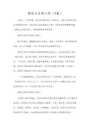 高校生自我介绍（4篇）.docx