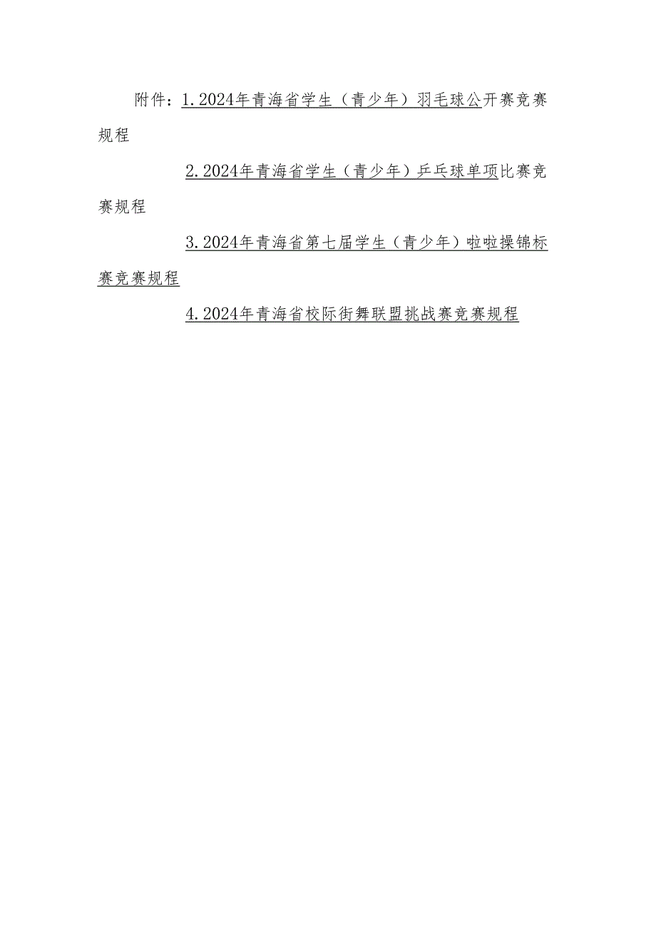 2024年青海省学生（青少年）羽毛球公开赛、乒乓球单项比赛、啦啦操锦标赛、校际街舞联盟挑战赛竞赛规程.docx_第1页