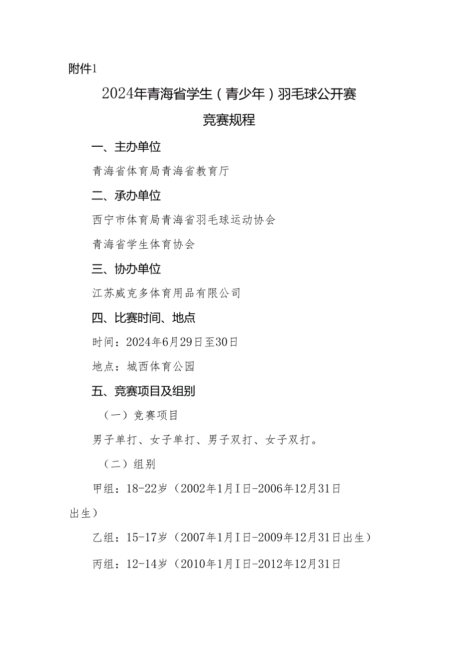 2024年青海省学生（青少年）羽毛球公开赛、乒乓球单项比赛、啦啦操锦标赛、校际街舞联盟挑战赛竞赛规程.docx_第2页