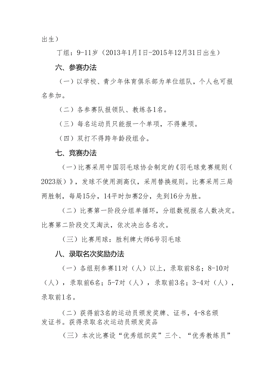 2024年青海省学生（青少年）羽毛球公开赛、乒乓球单项比赛、啦啦操锦标赛、校际街舞联盟挑战赛竞赛规程.docx_第3页