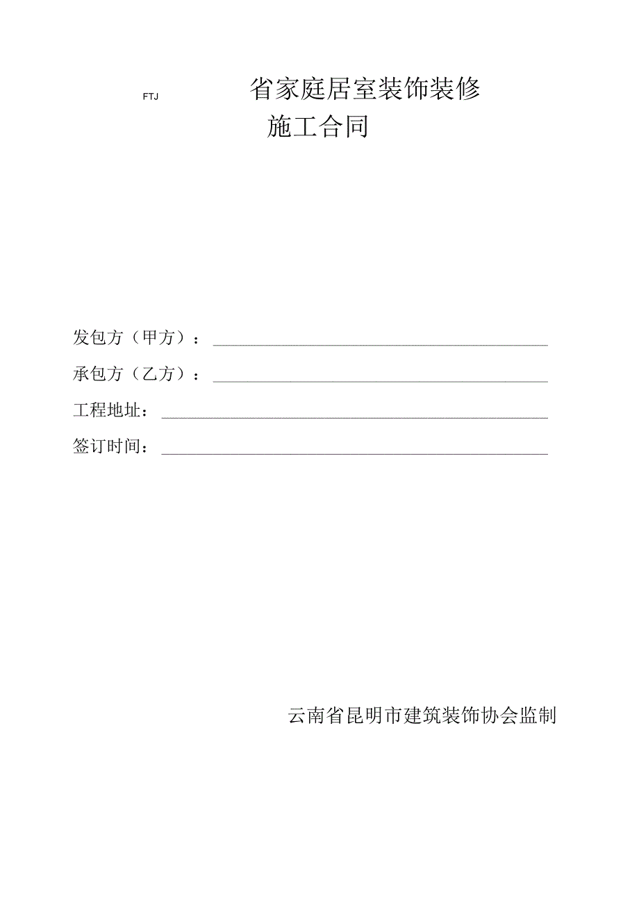 云南省家庭居室装饰装修施工合同.docx_第1页