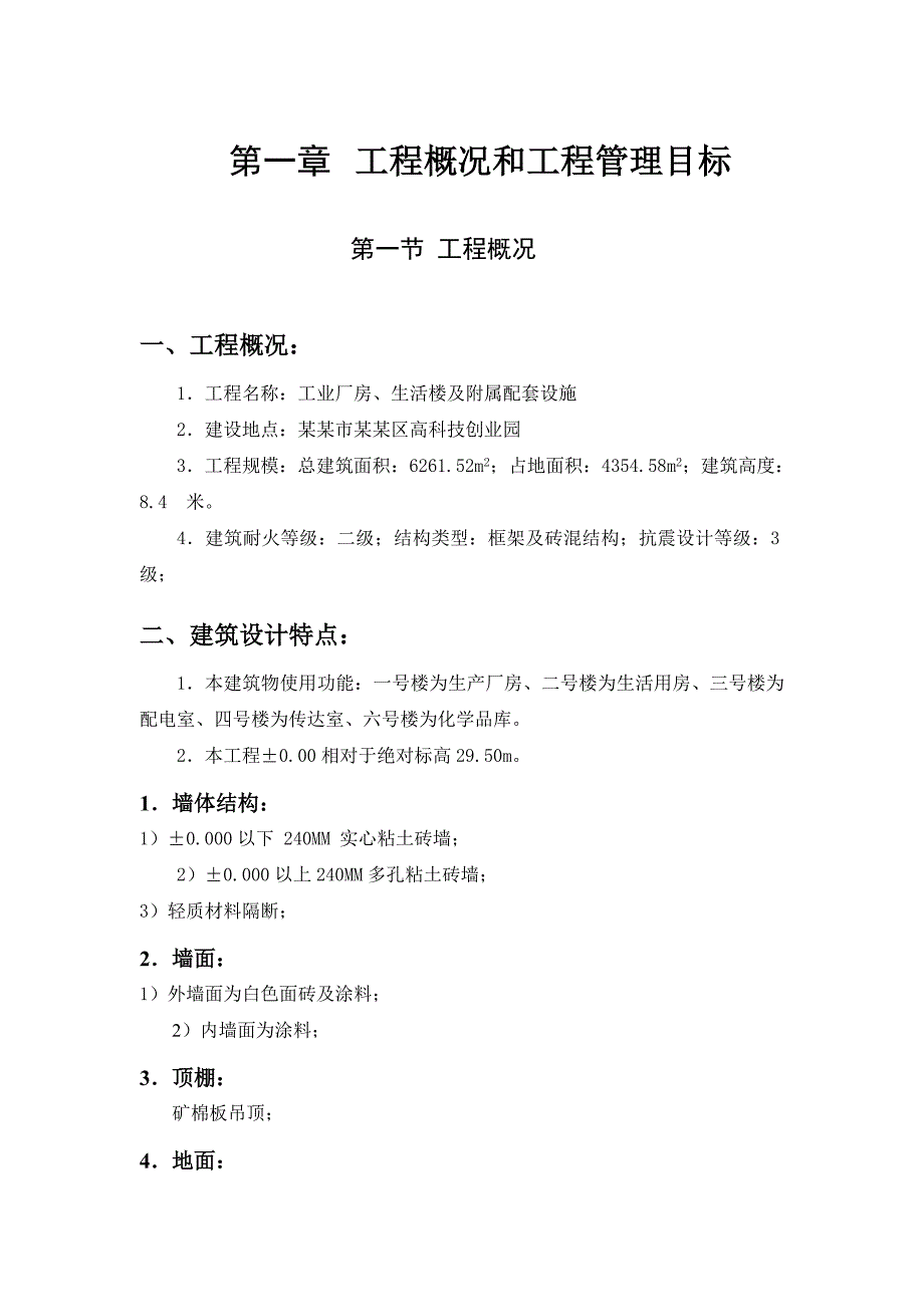 工业厂房、生活楼及附属配套设施施工组织设计.doc_第1页