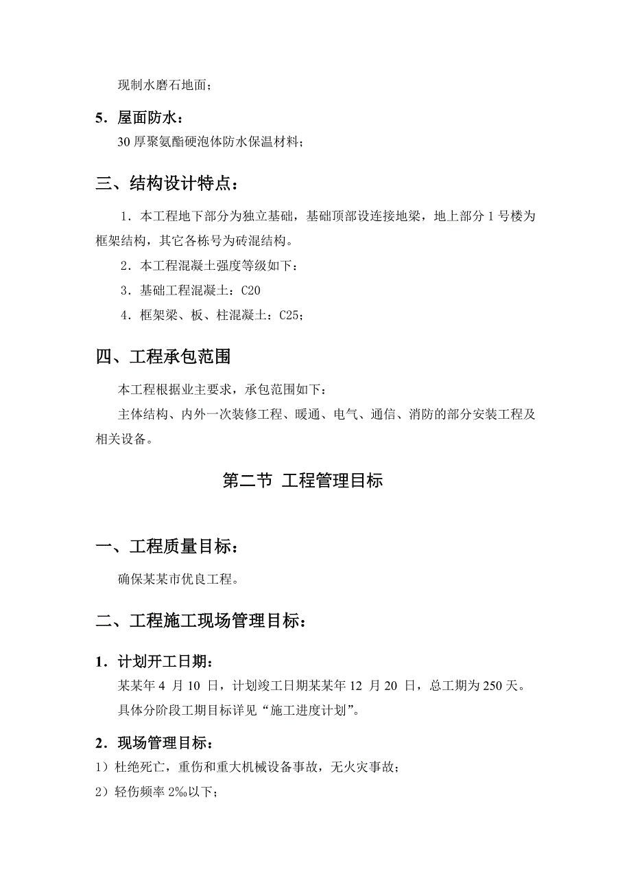 工业厂房、生活楼及附属配套设施施工组织设计.doc_第2页