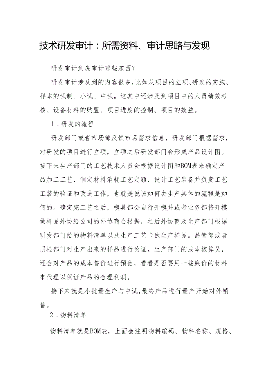 审计技巧：技术研发审计所需资料、审计思路与发现.docx_第1页