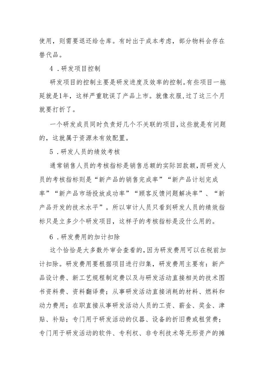 审计技巧：技术研发审计所需资料、审计思路与发现.docx_第3页