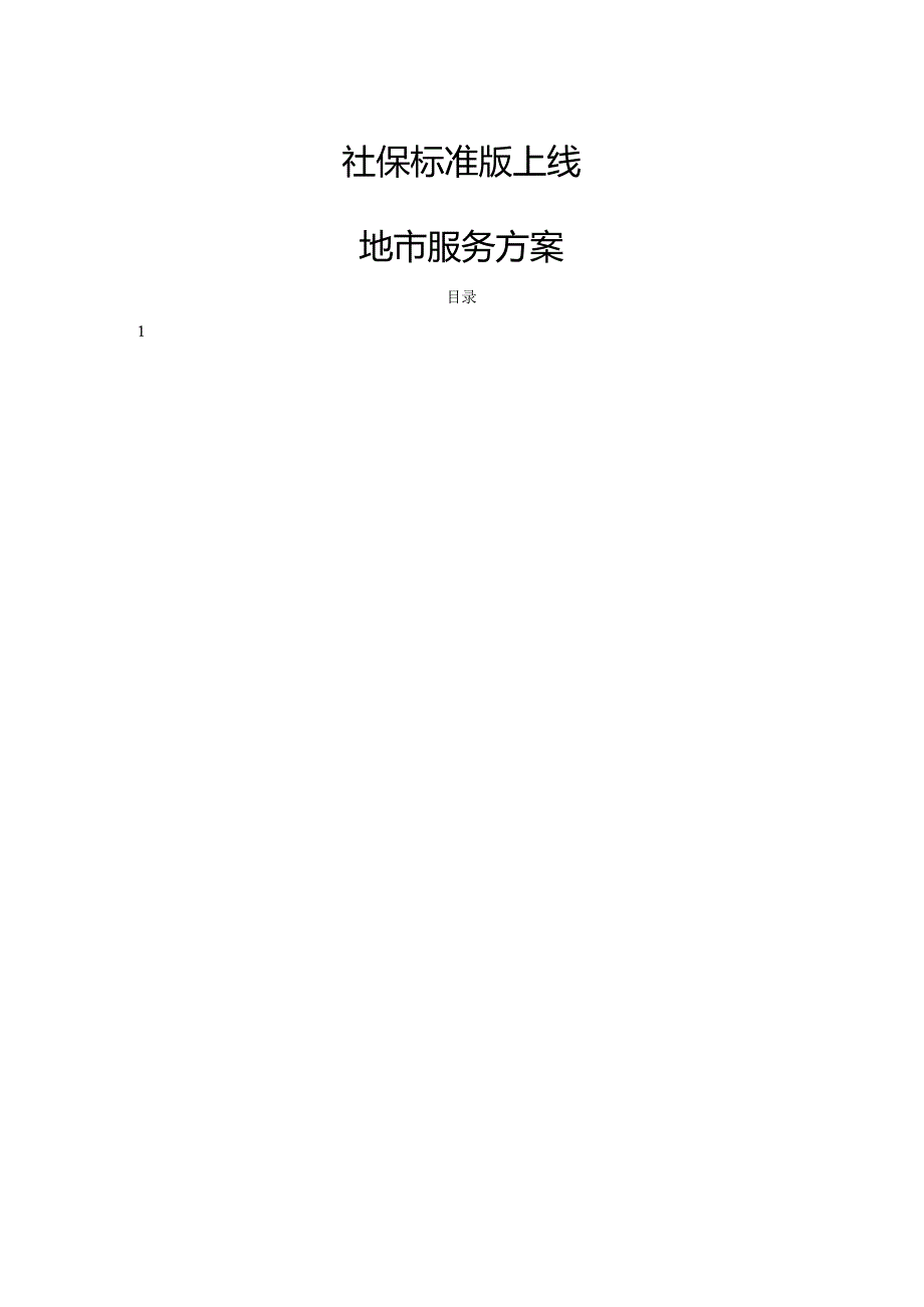 社保费标准版上线地市服务方案.docx_第1页