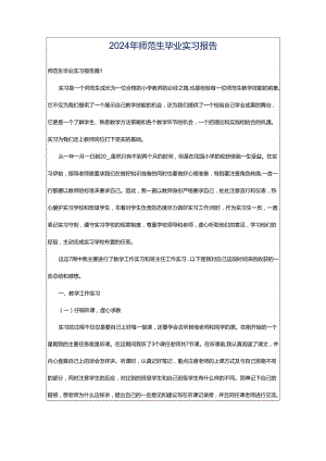 2024年师范生毕业实习报告.docx