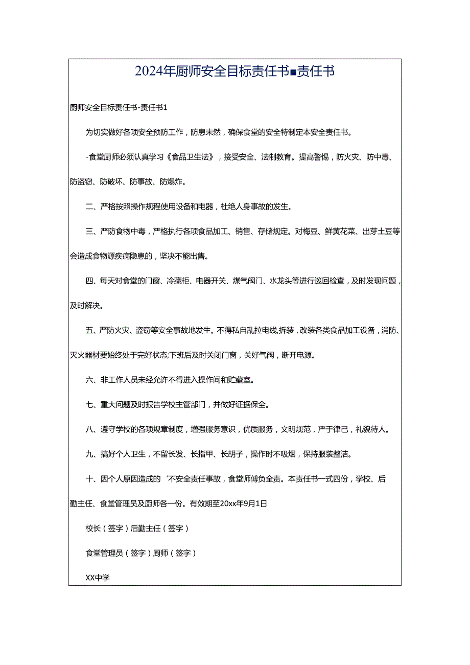 2024年厨师安全目标责任书-责任书.docx_第1页