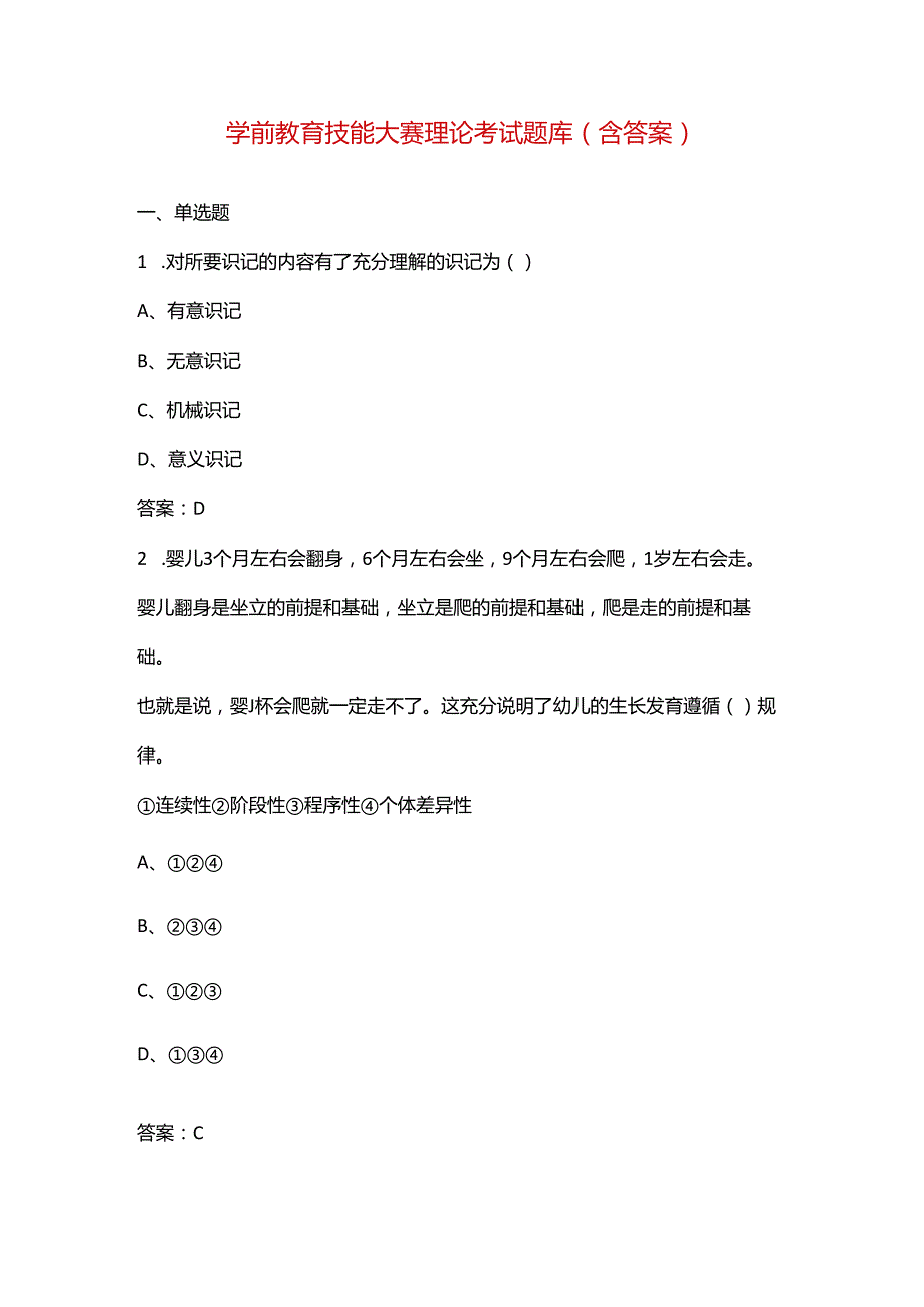 学前教育技能大赛理论考试题库（含答案）.docx_第1页