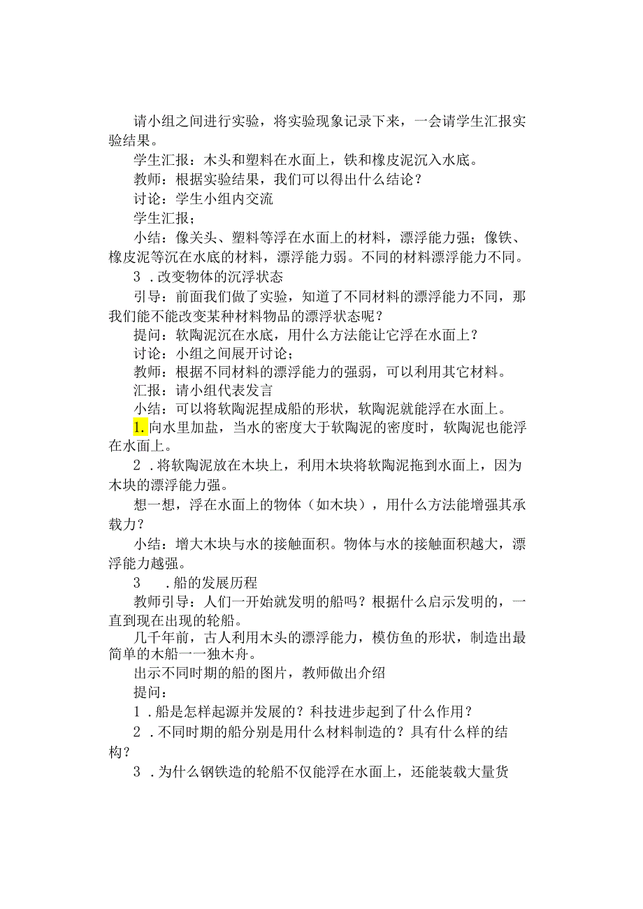 教案｜最新冀人版小学科学六年级下册第9课 《漂浮的船》教案附反思.docx_第2页