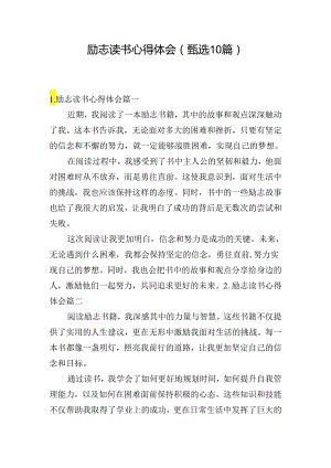 励志读书心得体会（甄选10篇）.docx