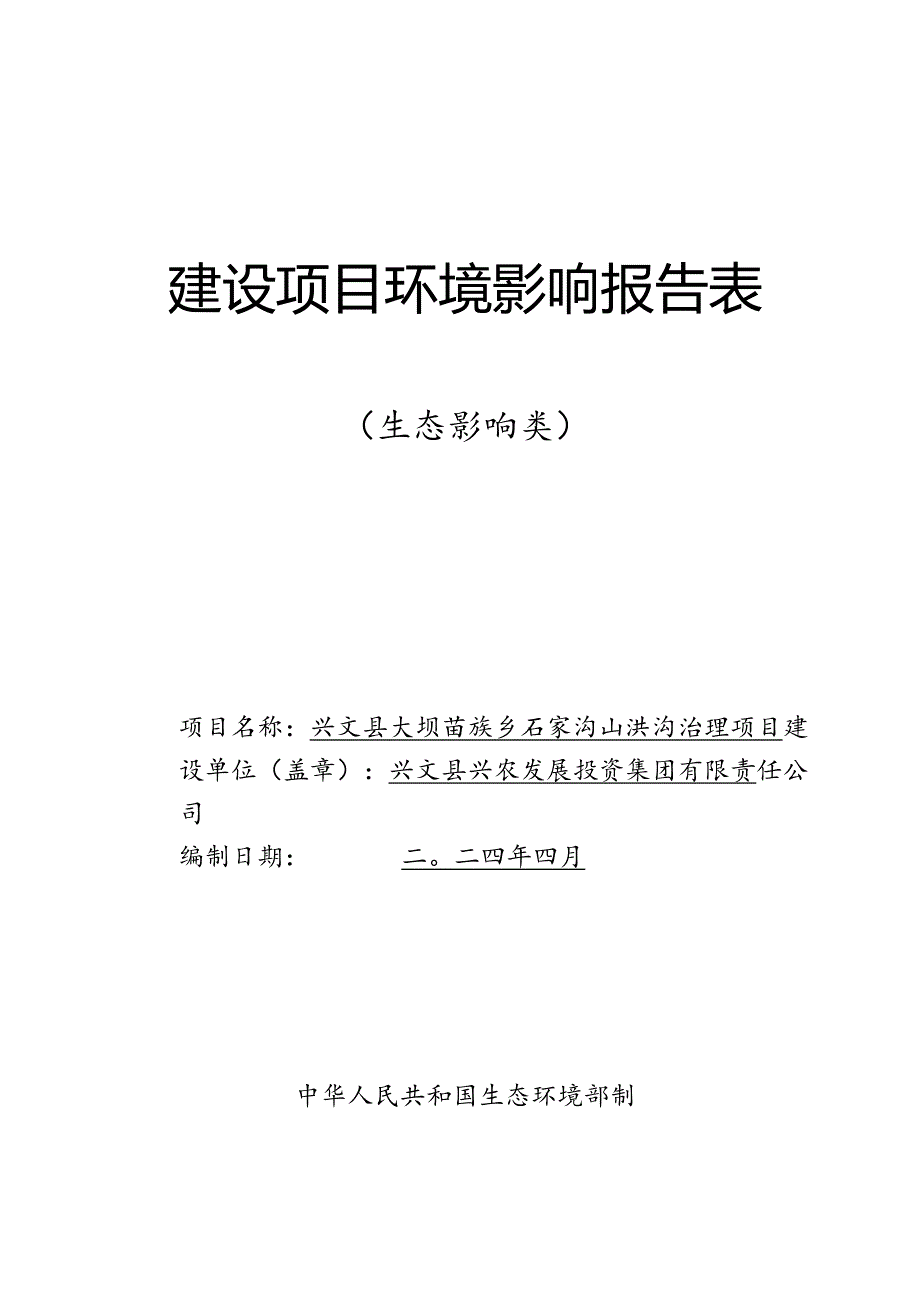 环评报告脱密-苗族乡石家沟山洪沟治理项目.docx_第1页