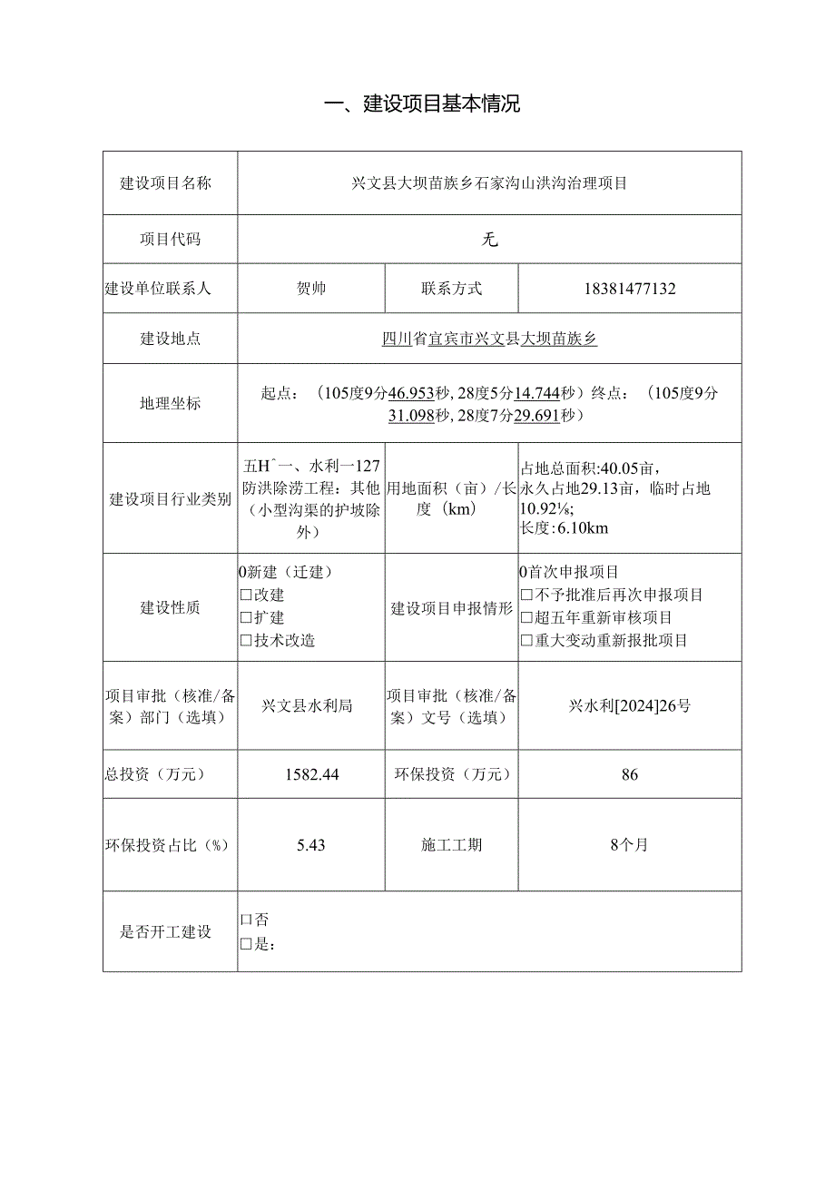 环评报告脱密-苗族乡石家沟山洪沟治理项目.docx_第2页