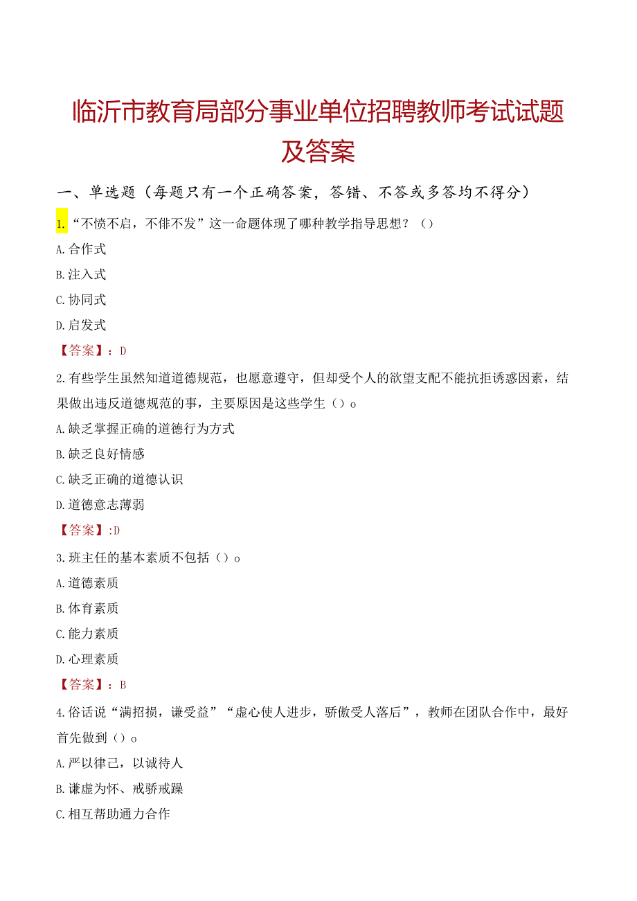 临沂市教育局部分事业单位招聘教师考试试题及答案.docx_第1页