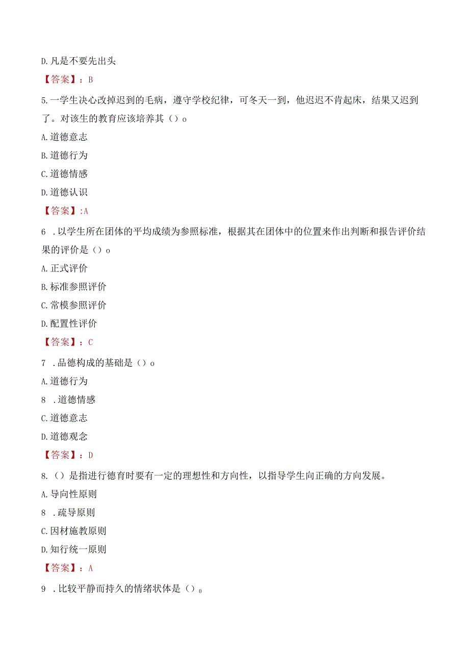 临沂市教育局部分事业单位招聘教师考试试题及答案.docx_第2页