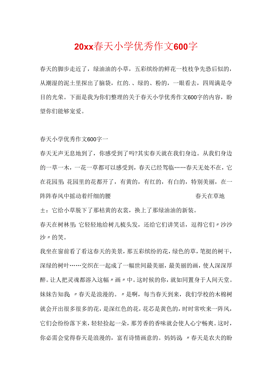 20xx春天小学优秀作文600字.docx_第1页