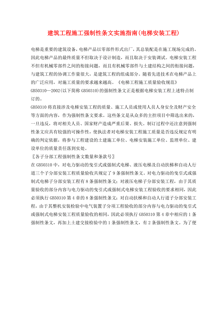 建筑工程施工强制性条文实施指南(电梯安装工程).doc_第1页