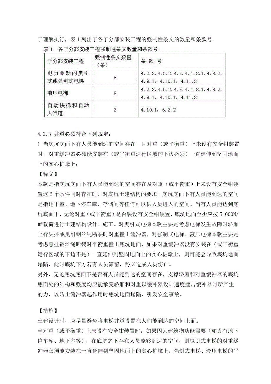 建筑工程施工强制性条文实施指南(电梯安装工程).doc_第2页