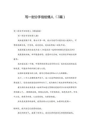 写一封分手信给情人（3篇）.docx