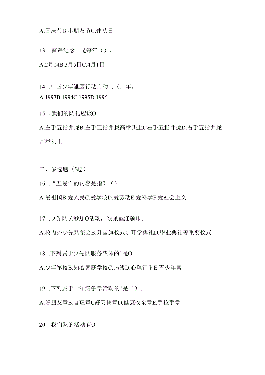 2024年度最新小学组少先队知识竞赛考试必备题库（含答案）.docx_第3页