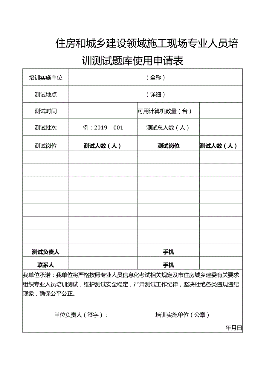 住房和城乡建设领域施工现场专业人员培训测试题库使用申请表.docx_第1页