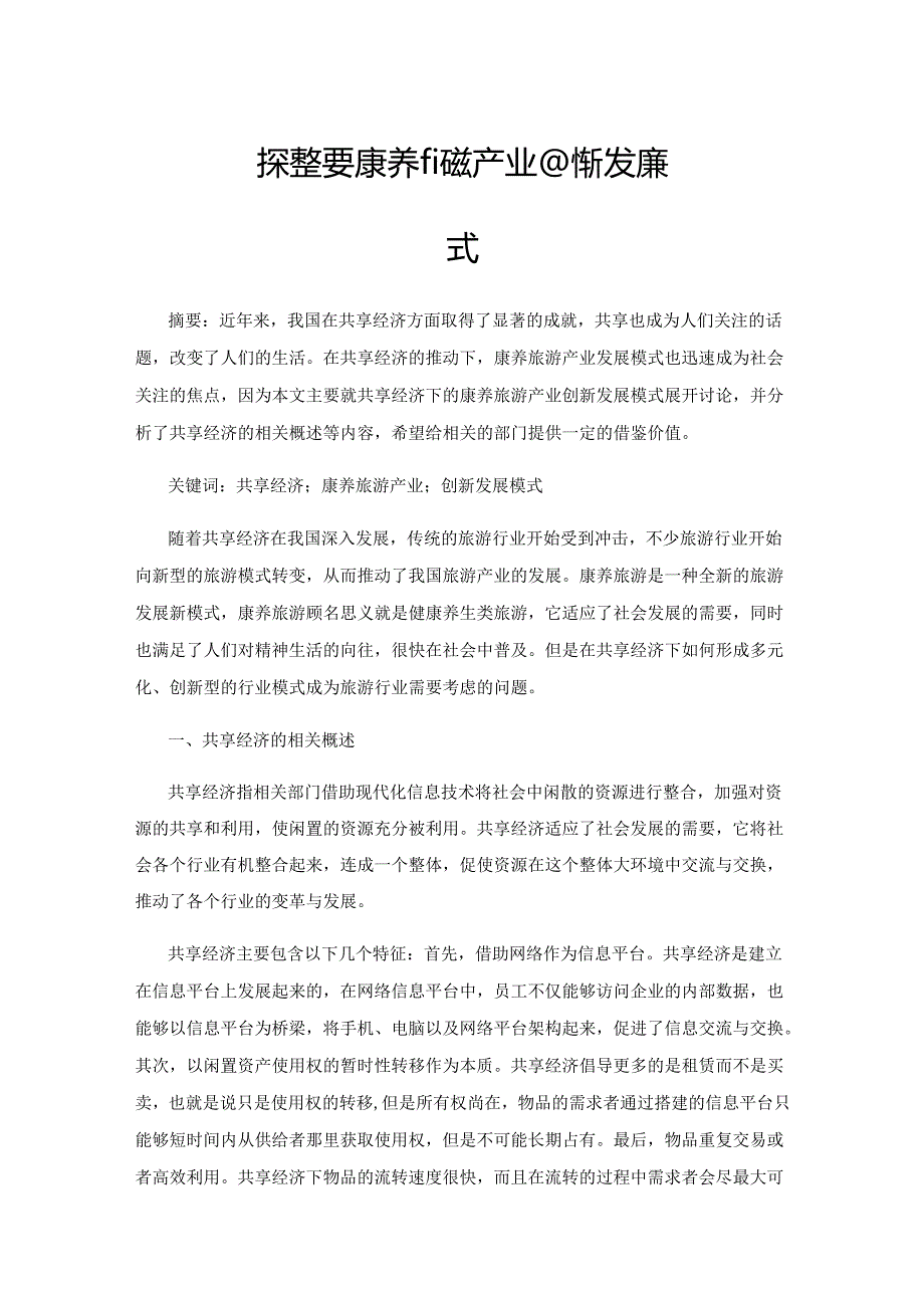 探究共享经济下的康养旅游产业创新发展模式.docx_第1页