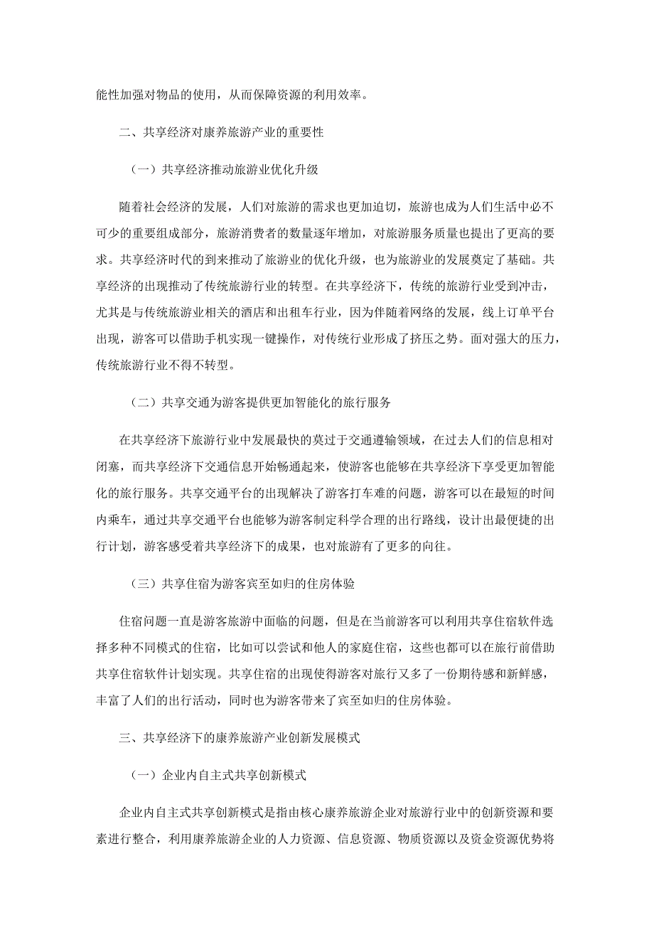 探究共享经济下的康养旅游产业创新发展模式.docx_第2页