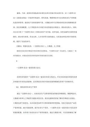 “互联网+农业”智能化技术应用推动农村经济的发展路径.docx