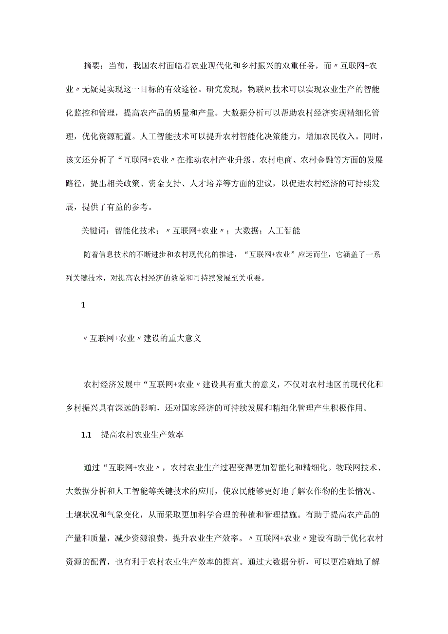 “互联网+农业”智能化技术应用推动农村经济的发展路径.docx_第1页