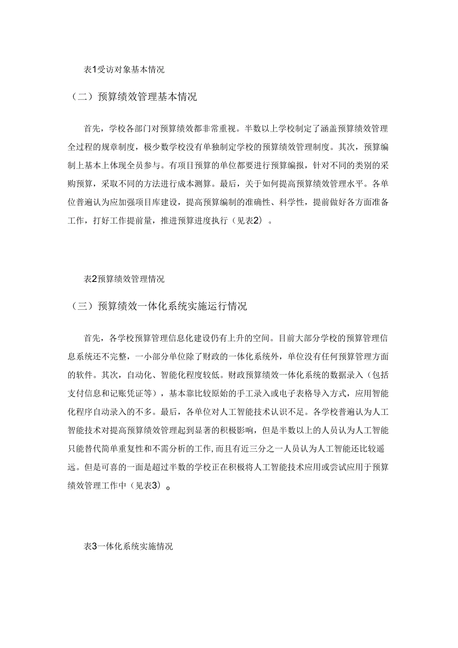 高校预算绩效一体化系统实施问题及对策分析.docx_第2页