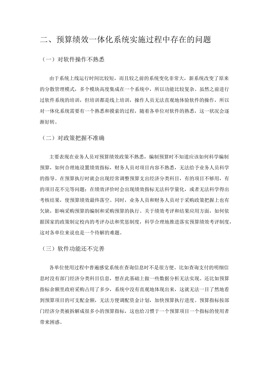 高校预算绩效一体化系统实施问题及对策分析.docx_第3页