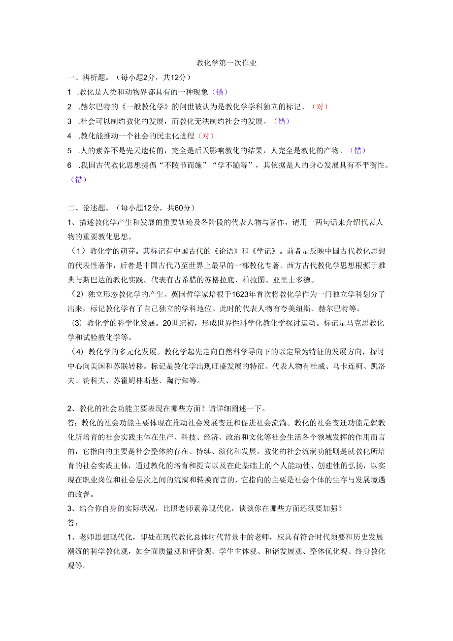 电大教育学形考作业复习资料2024.docx_第1页