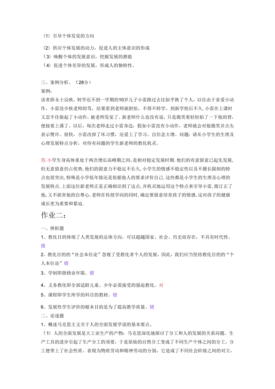 电大教育学形考作业复习资料2024.docx_第3页