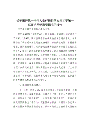 关于履行第一责任人责任组织落实区工委第一巡察组反馈意见情况的报告&在巡察工作动员会上的表态发言.docx