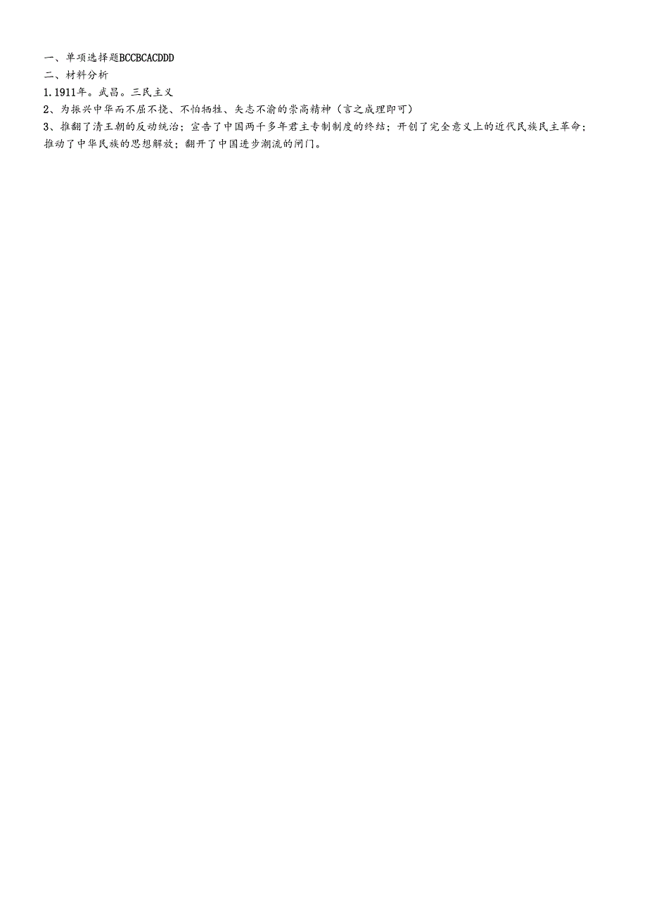 人教部编版八年级上册第一单元第9课辛亥革命练习.docx_第2页