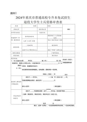 2024年重庆市普通高校专升本免试招生退役大学生士兵资格审查表.docx