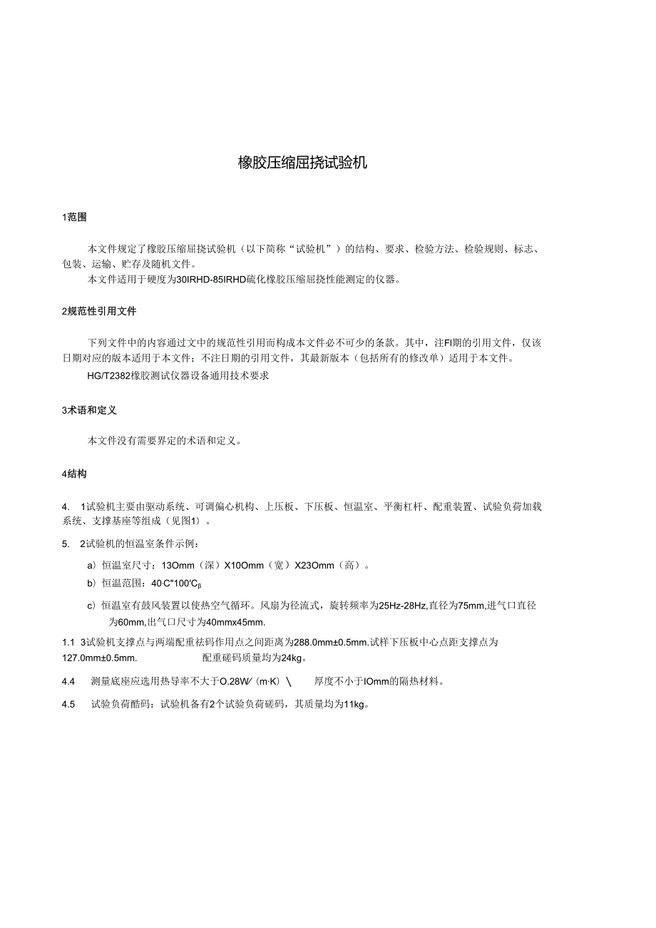 HG_T 2070-2023 橡胶压缩屈挠试验机.docx_第3页