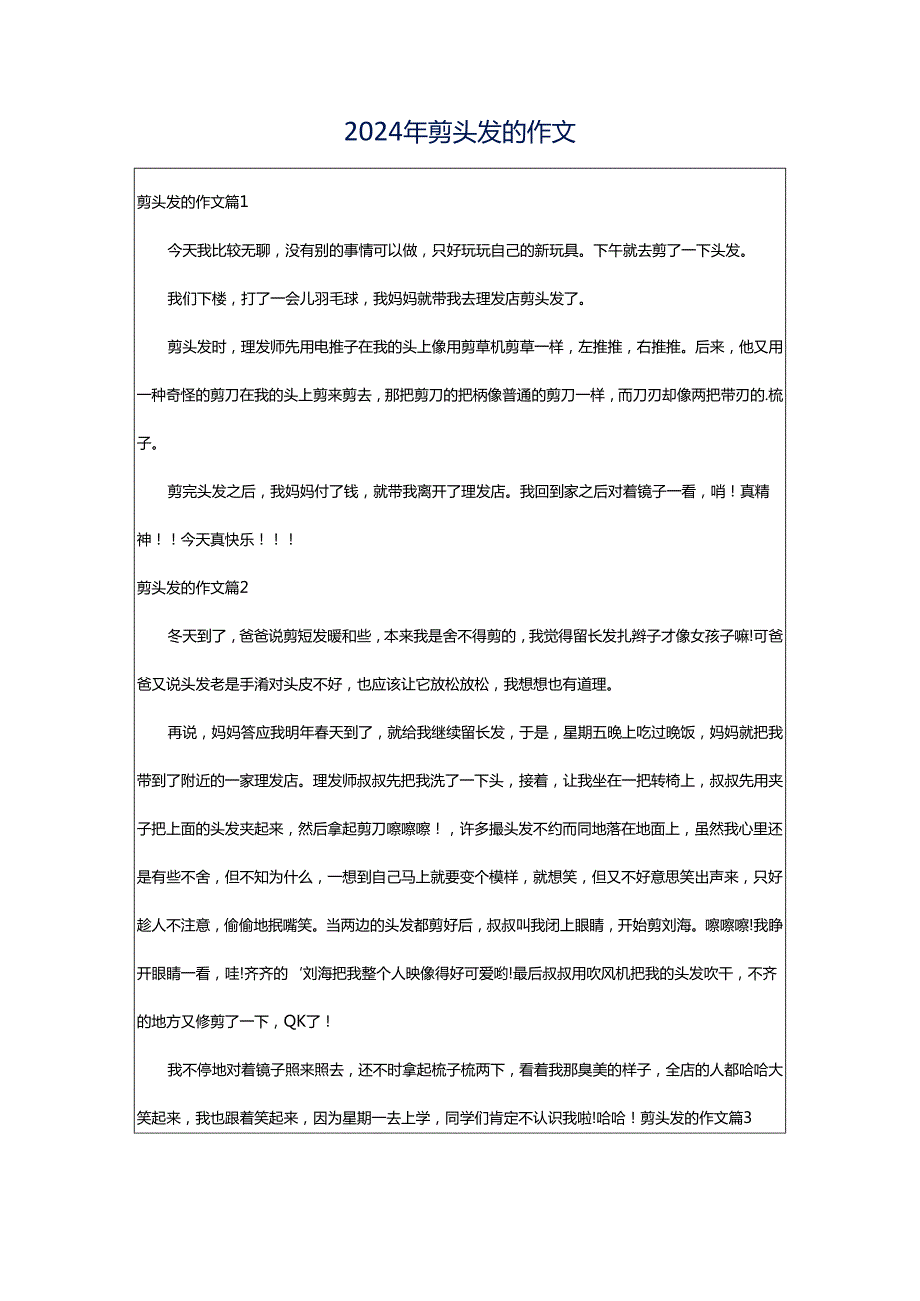 2024年剪头发的作文.docx_第1页