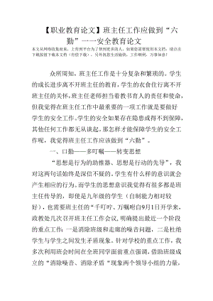 【职业教育论文】班主任工作应做到“六勤”——安全教育论文.docx