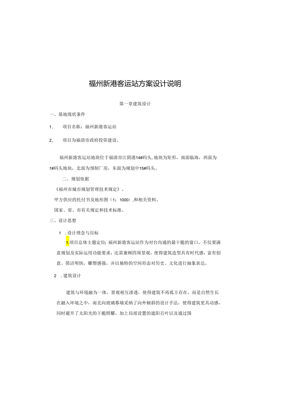 2福州新港客运站设计说明090309(最新整理).docx_第2页